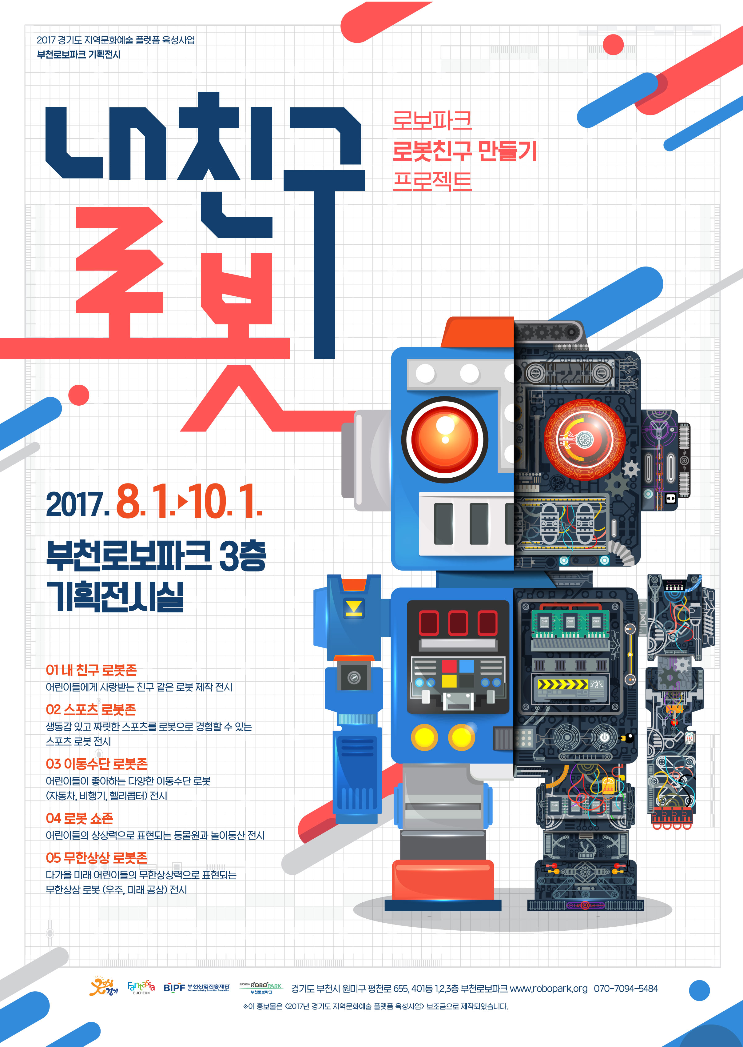부천로보파크‘내 친구 로봇’기획전시 개최 썸네일 사진