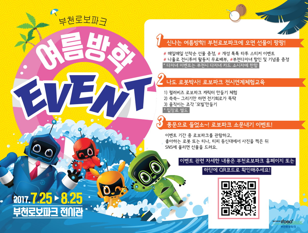 부천로보파크에서 즐기는 여름방학! 썸네일 사진