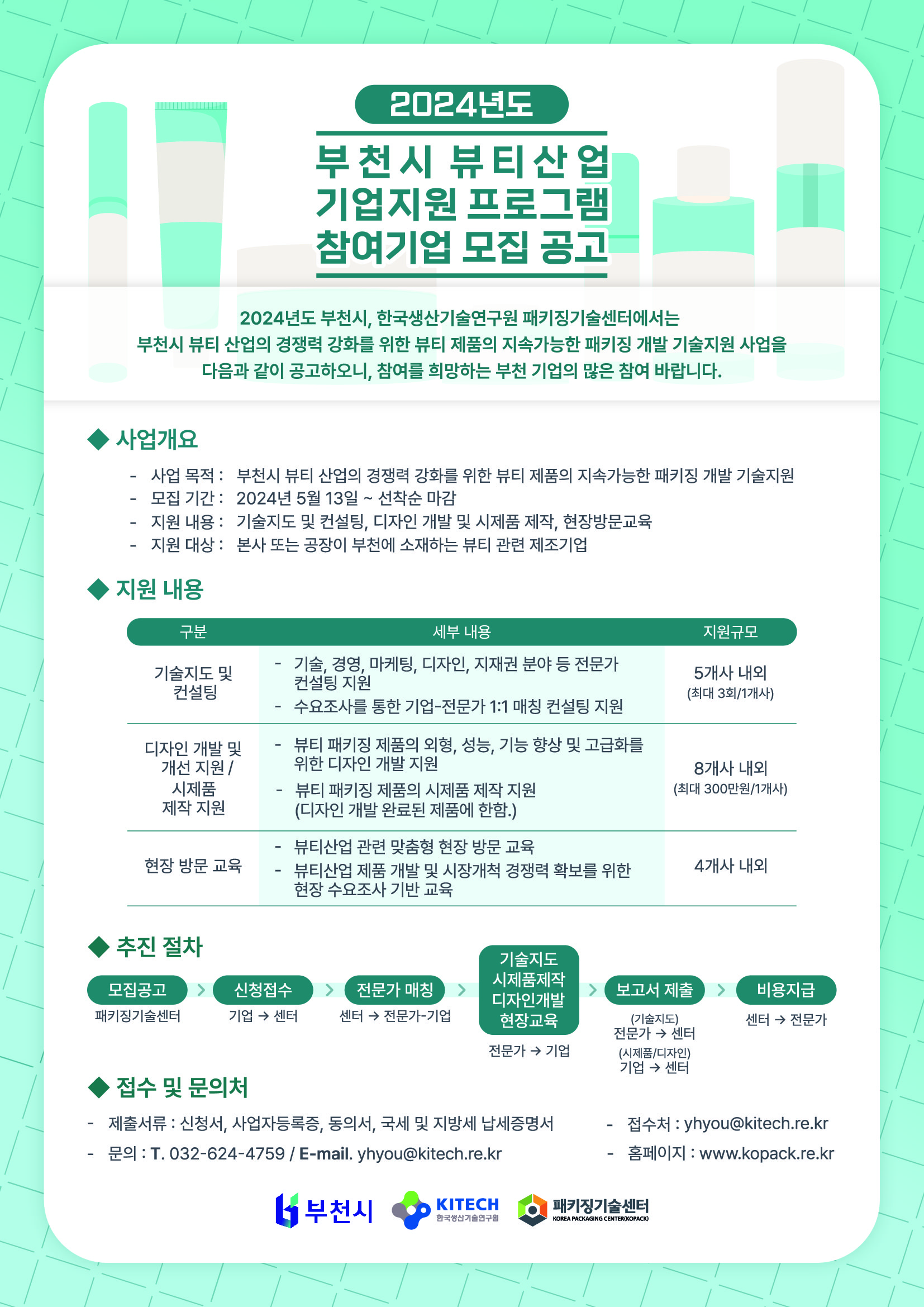 부천시 뷰티산업 기업지원프로그램 참여기업 모집 EDM