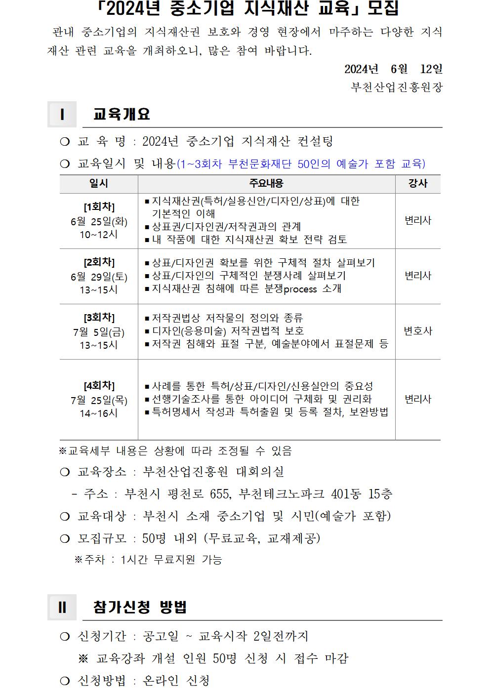 「2024년 중소기업 지식재산 교육」모집001