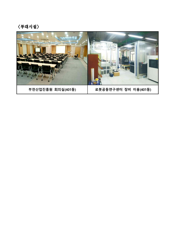 부대시설 부천산업진흥원 회의실(401동) 사진 1,2