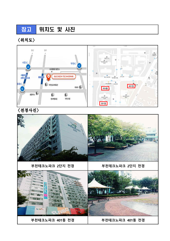 참고 위치도 및 사진 위치도 사진 1,2 전경사진 부천테크노파크 2단지 전경 사진 1,2 부천테크노파크 401동 전경 사진 1,2