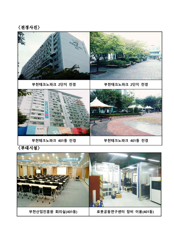 전경사진 부천테크노파크 2단지 전경 사진 1,2 부천테크노파크 401동 전경 사진 1,2  부대시설 부천산업진흥원 회의실(401동) 사진 1,2