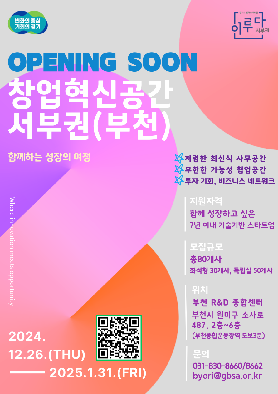 (붙임3) 2025년 창업혁신공간 서부권(부천) 입주기업 모집 포스터