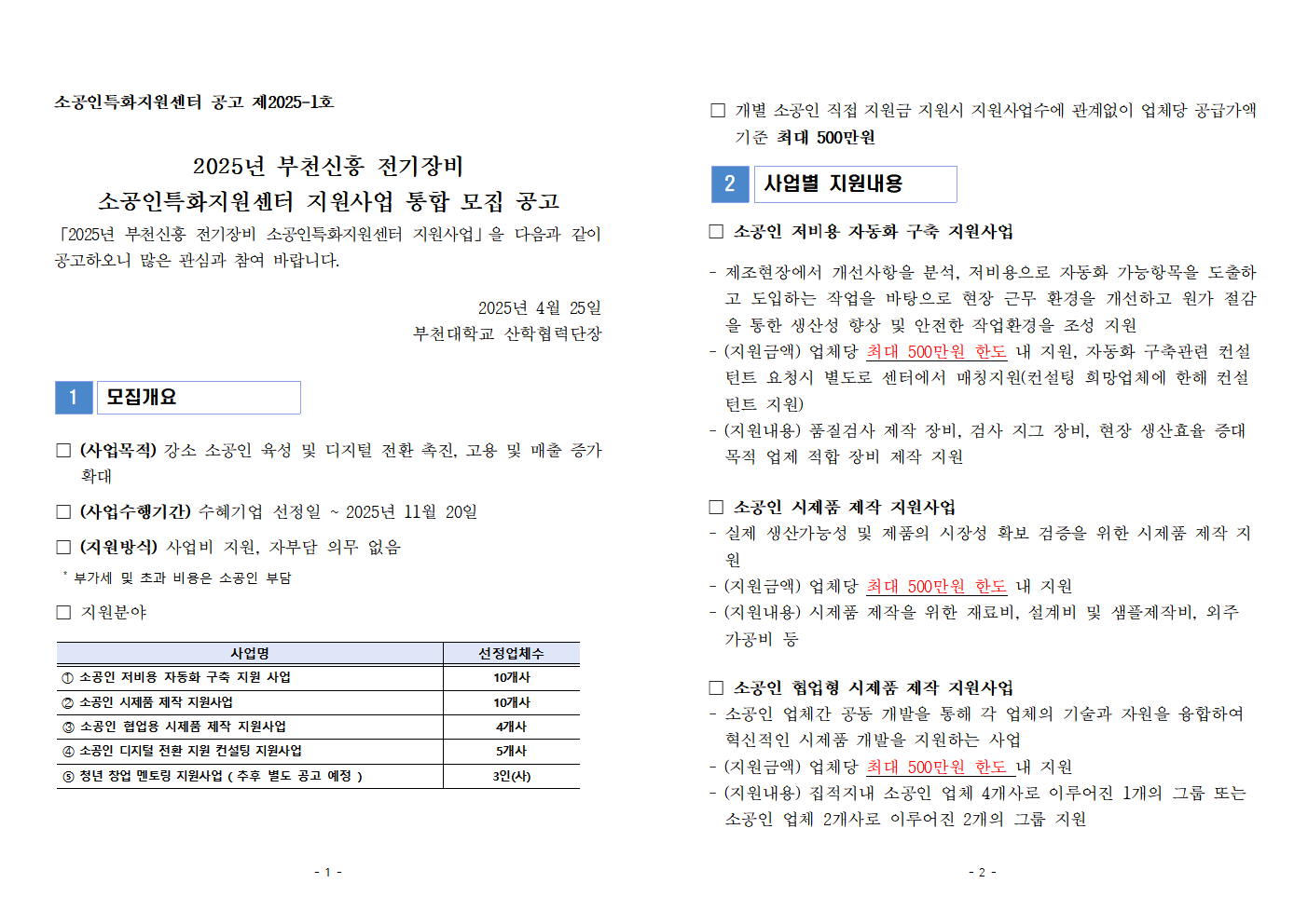2025년 부천신흥 전기장비 소공인특화지원센터 지원사업 통합 모집 공고문 1,2면 미리보기, 자세한 내용은 붙임파일의 공고문 pdf참조
