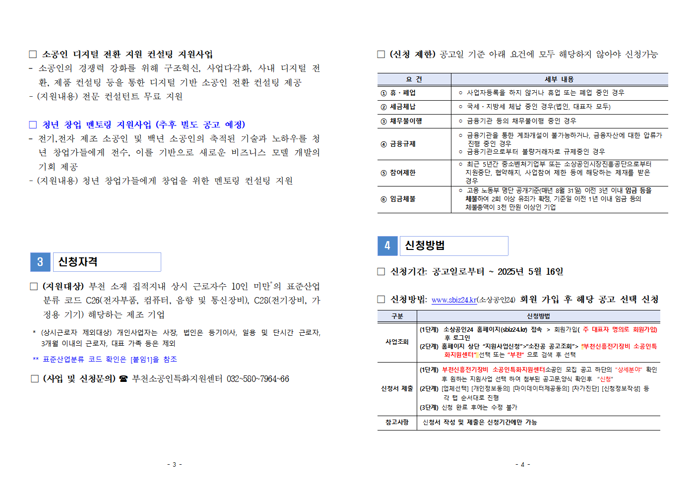 2025년 부천신흥 전기장비 소공인특화지원센터 지원사업 통합 모집 공고문 2,3면 미리보기, 자세한 내용은 붙임파일의 공고문 pdf참조