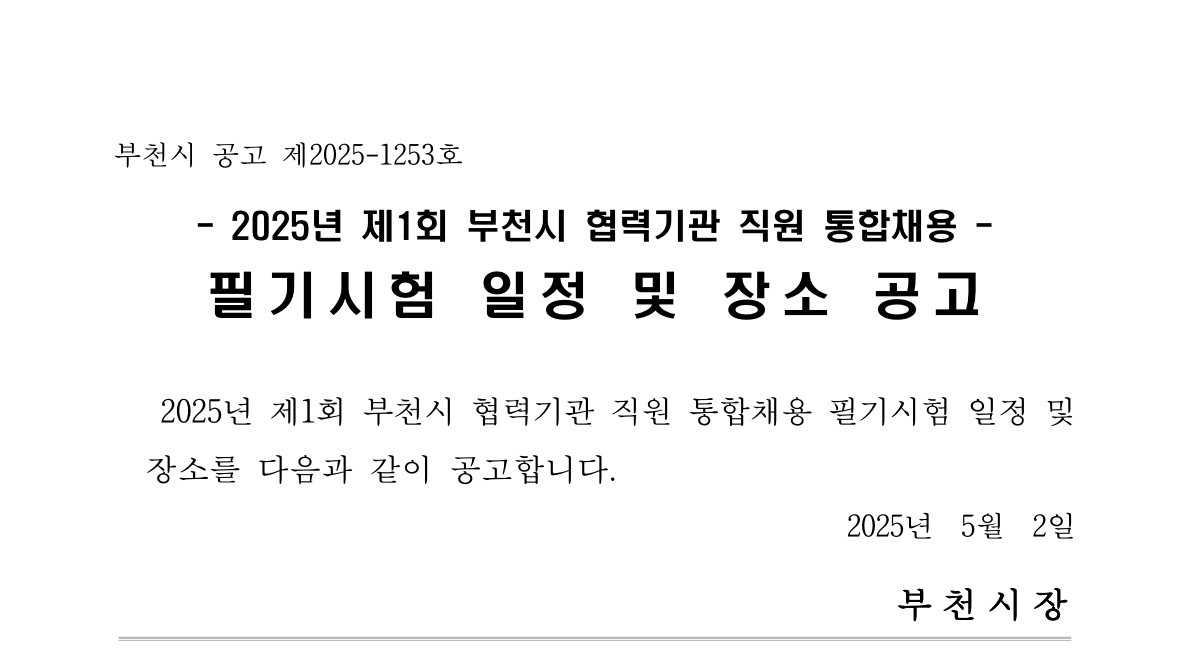2025년 제1회 부천시 협력기관 직원 통합채용시험 필기시험 일정 및 장소 공고, 자세한 내용은 첨부파일 참조