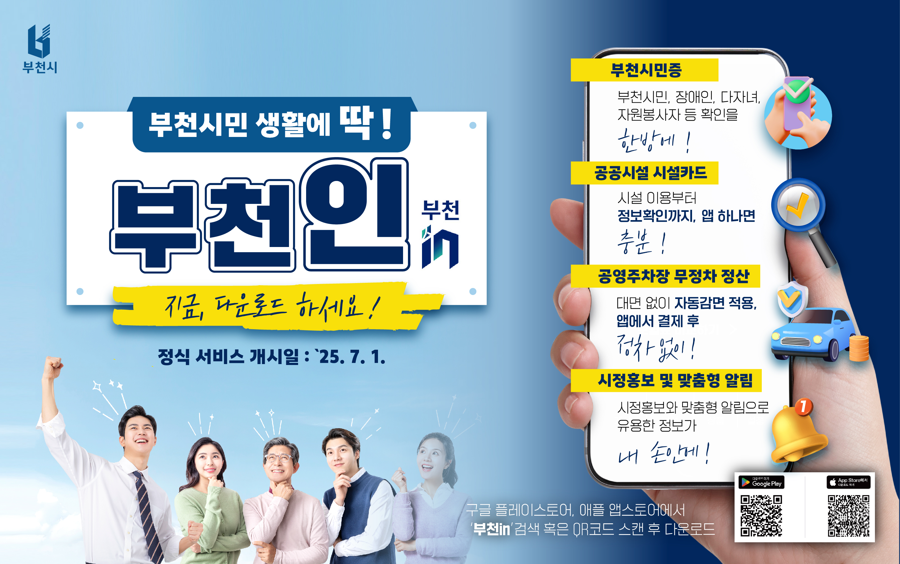 부천시민 생활에 딱! 부천in(인) 서비스 개시일 2025. 7. 1., 부천시민증, 공공시설 시설카드, 공영주차장 무정차 정산, 시정홍보 및 맞춤형 알림을 한번에, 이미지 오른쪽 하단에 구글플레이 QR코드 및 앱스토어 QR코드가 존재합니다.