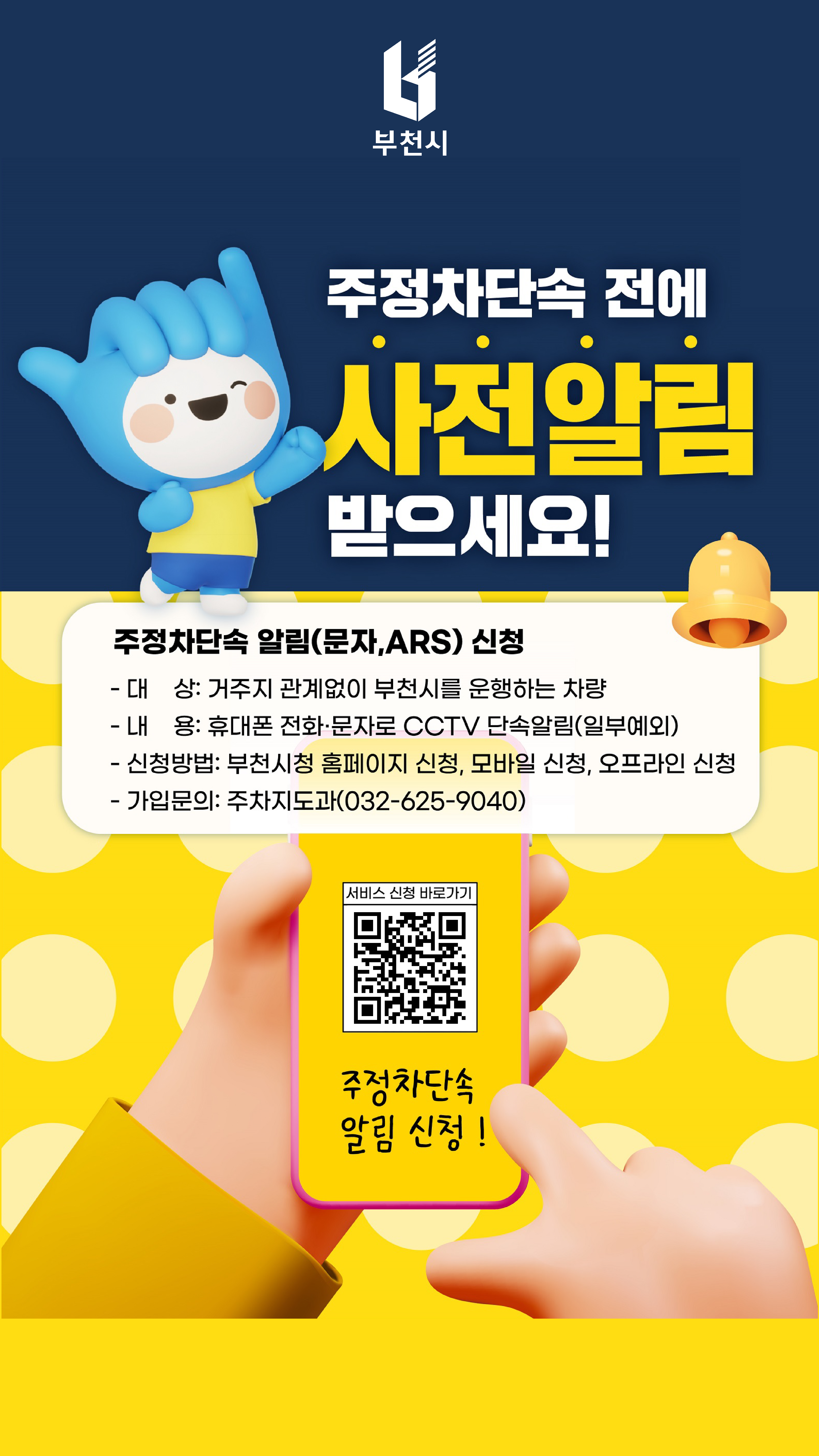부천시 주차지도과 홍보물, 주정차 단속 전에 사전알림 받으세요!,  주정차단속 알림(문자, ARS) 신청 , 대상 : 거주지 관계없이 부천시를 운행하는 차량, 내용 : 휴대폰 전화 문자로 CCTV단속알림(일부예외), 신청방법 : 부천시청 홈페이지 신청, 모바일 신청, 오프라인 신청, 가입문의 : 주차지도과(032-625-9040)