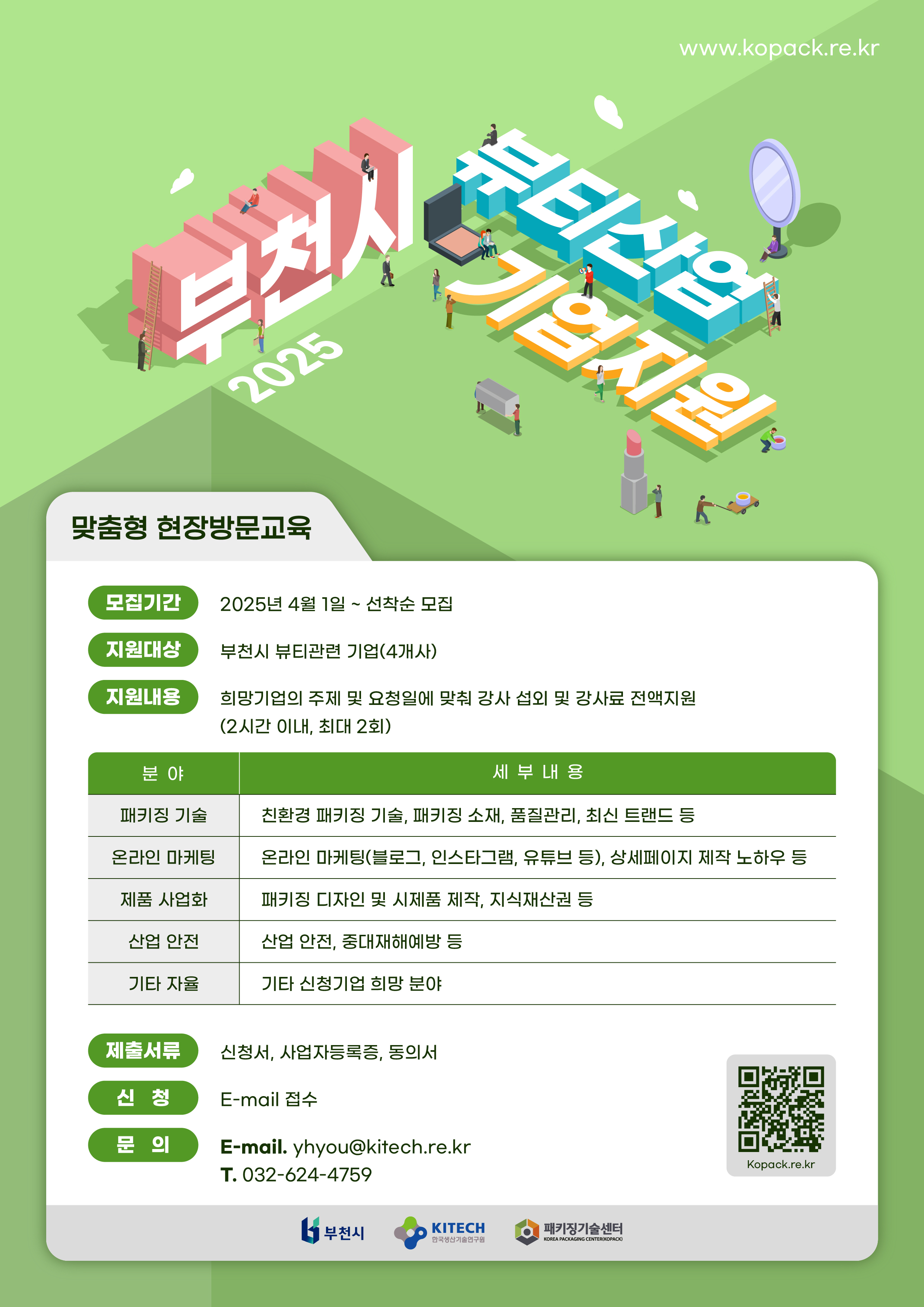 2025년 부천시 뷰티산업 기업지원, 맞춤형 현장방문교육, 모집기간 : 2025년 4월 1일 ~ 선착순 모집, 지원대상 : 부천시 뷰티관련 기업, 지원내용 : 전문가 1ㄷ1매칭 컨설팅 지원(최대 3회) /무료 , 자세한 내용은 이미지 하단 QR코드 참조