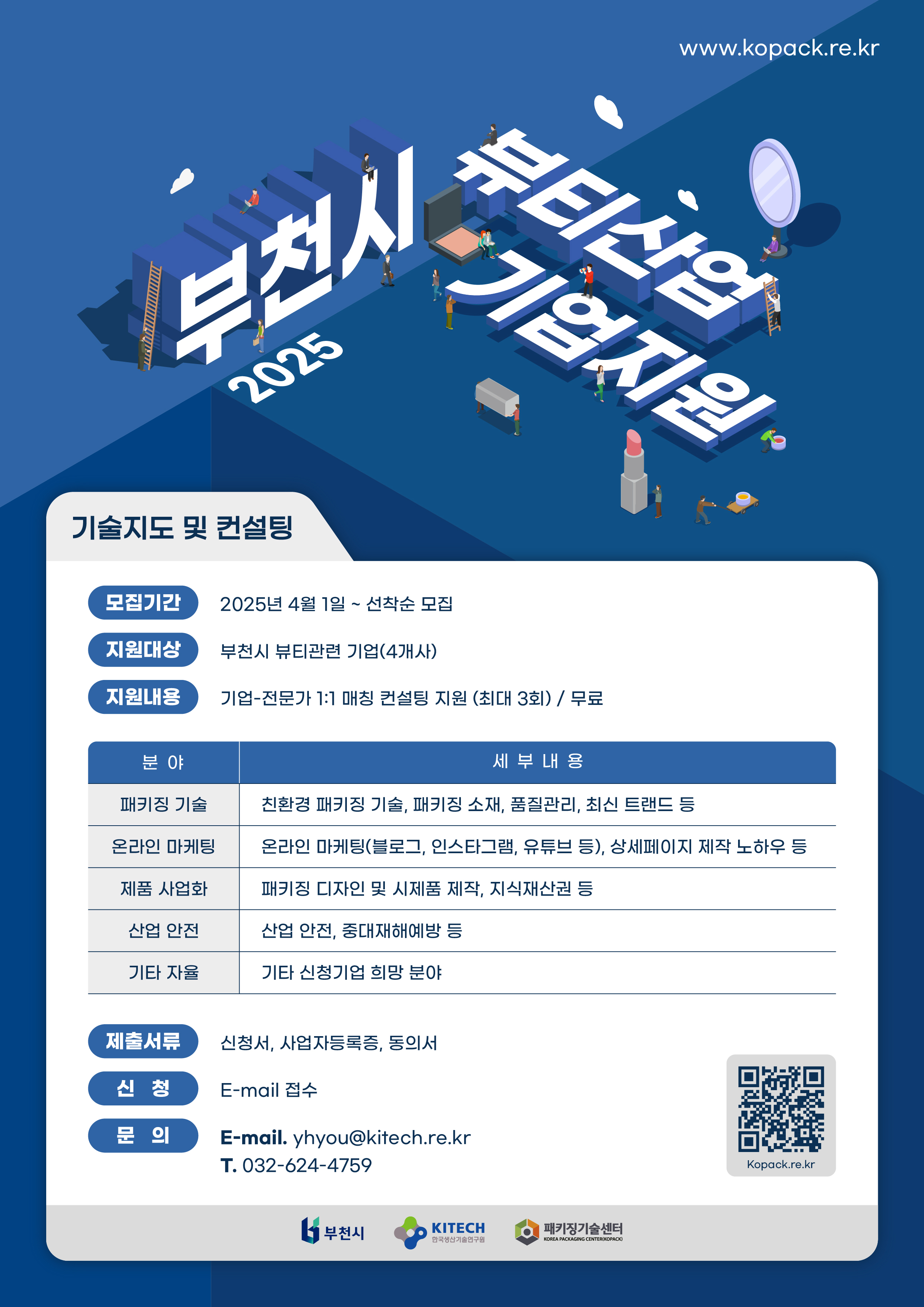 2025년 부천시 뷰티산업 기업지원, 기술지도 및 컨설팅, 모집기간 : 2025년 4월 1일 ~ 선착순 모집, 지원대상 : 부천시 뷰티관련 기업, 지원내용 : 전문가 1ㄷ1매칭 컨설팅 지원(최대 3회) /무료 , 자세한 내용은 이미지 하단 QR코드 참조