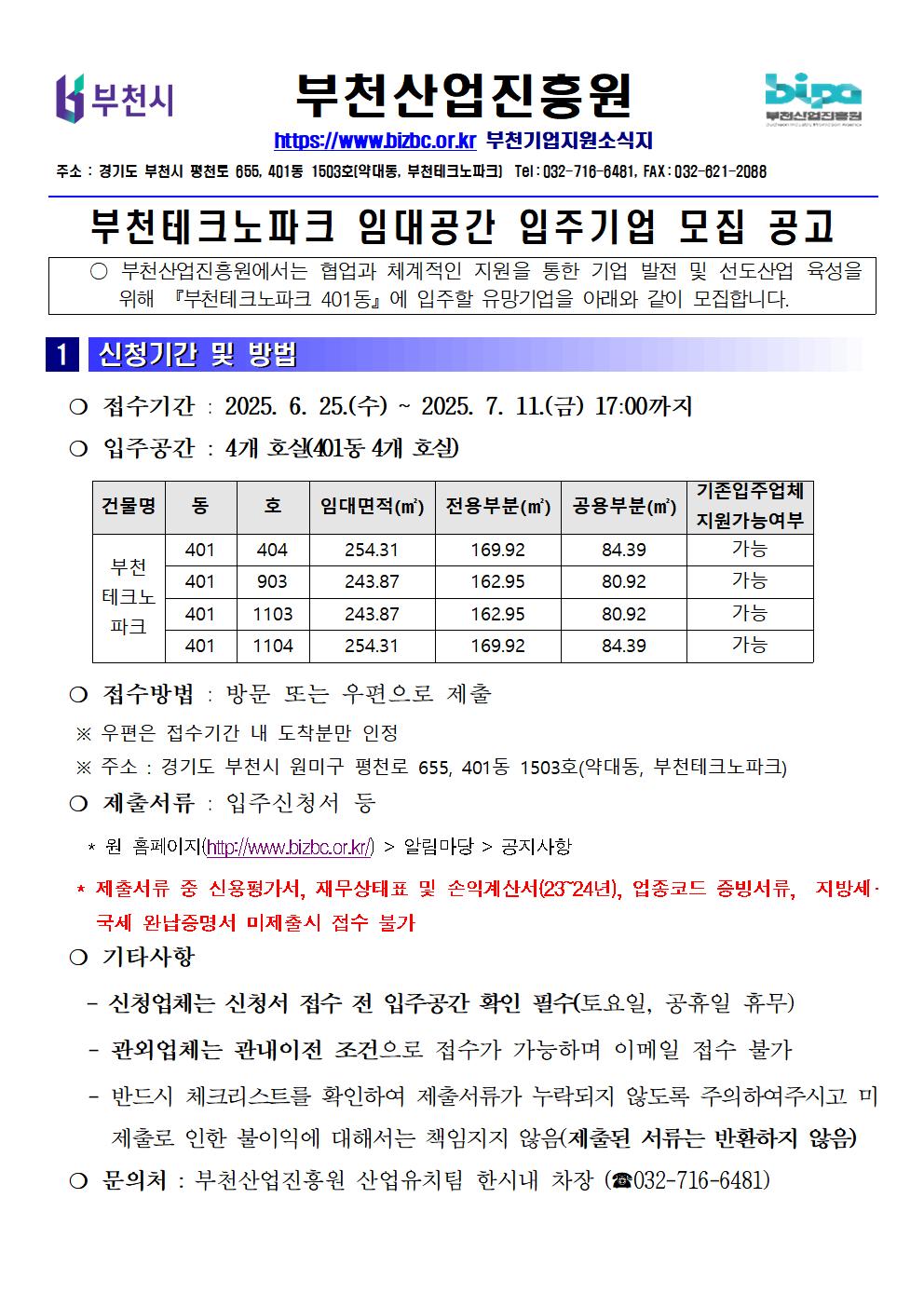 (수정)공유재산 부천TP 신규입주업체 모집 공고(~7.11.까지)001
