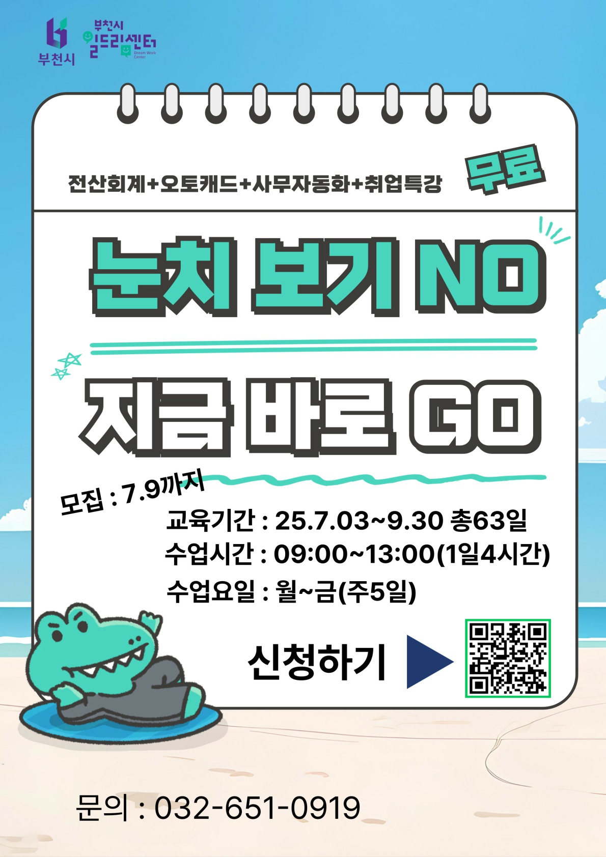 전산회계+오토캐드+사무자동화+취업특강 무료, 훈련과정 안내, 부천시 일드림센터 모집 안내, 교육기간 2025. 7. 3. ~ 9. 30. 총 63일, 수업시간 : 09:00 ~ 13:00(1일 4시간), 수업요일 : 월~금(주5일)