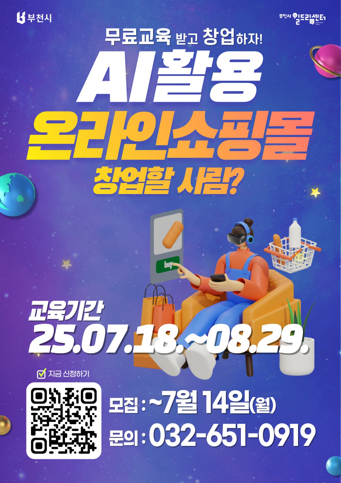 무료교육받고 창업하자, AI활용 온라인쇼핑몰 교육 안내, 교육기간 2025. 7. 18. ~ 8. 29., 모집은 7. 14.(월)까지, 문의는 032-651-0919