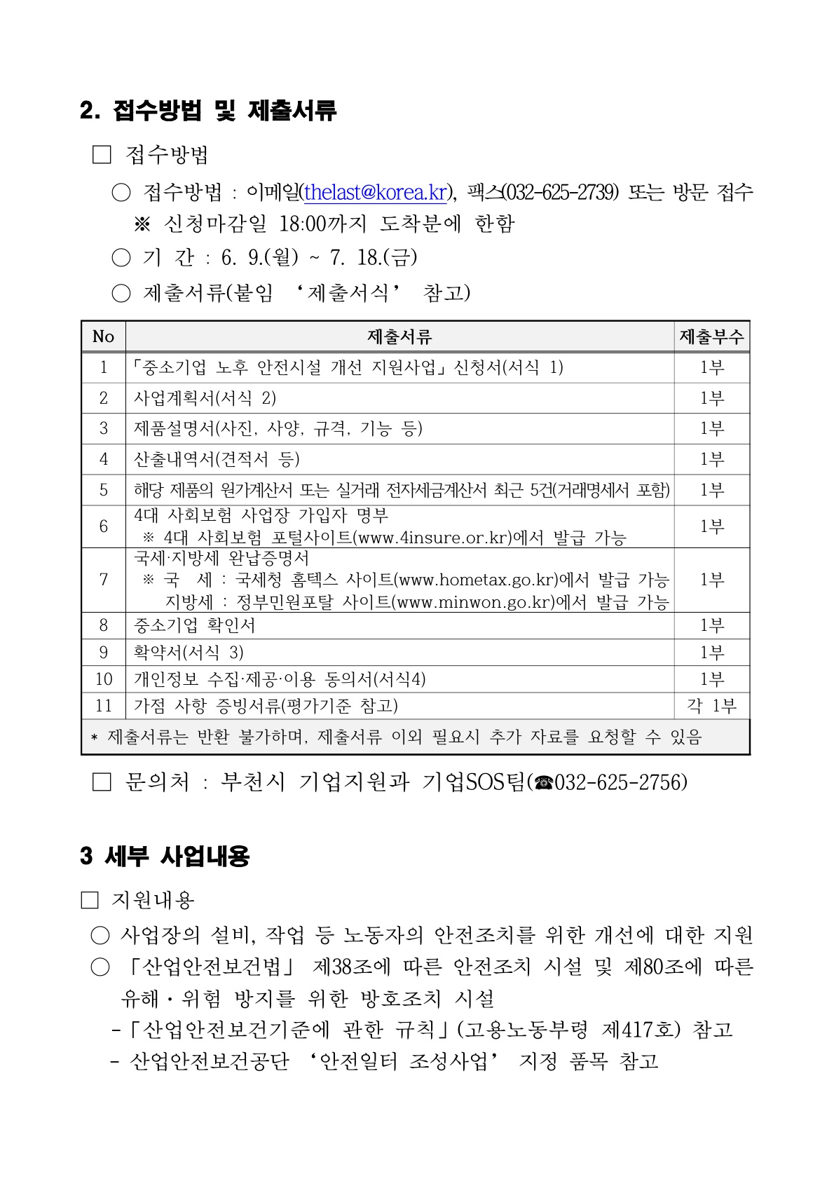 2쪽. ■ 접수방법 및 제출서류: 이메일 (thelast@korea.kr), 팩스 (032-625-2739) 또는 방문 접수, 마감 7. 18.(금) 18:00.   제출서류 표(11종): 신청서(서식 1), 사업계획서(서식 2), 제품설명서, 산출내역서, 단가‧전자세금계산서 5년치, 4대보험 가입자 명부, 국세·지방세 완납증명, 중소기업 확인서, 확약서(서식 3), 개인정보 수집·제공·이용 동의서(서식 4), 가점 증빙서류.   문의: 부천시 기업지원과 기업SOS팀 (☎ 032-625-2756).   ■ 세부 사업내용(도입부): 사업장 설비·작업 등 근로자 안전조치를 위한 개선 지원, 방호조치 시설 포함(산업안전보건기준에 관한 규칙·산업안전보건공단 지정 품목 참조).