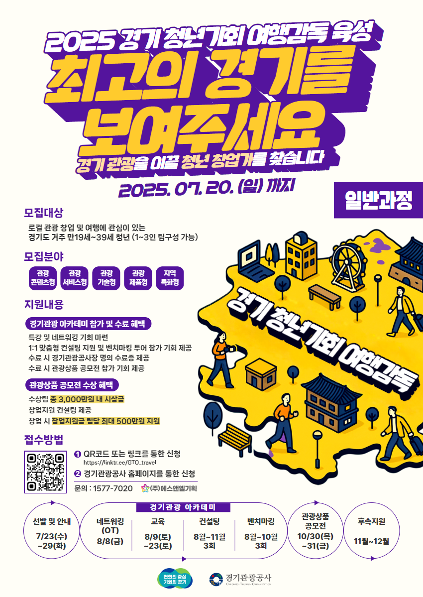 2025 경기 여행감독 모집 포스터_일반과정