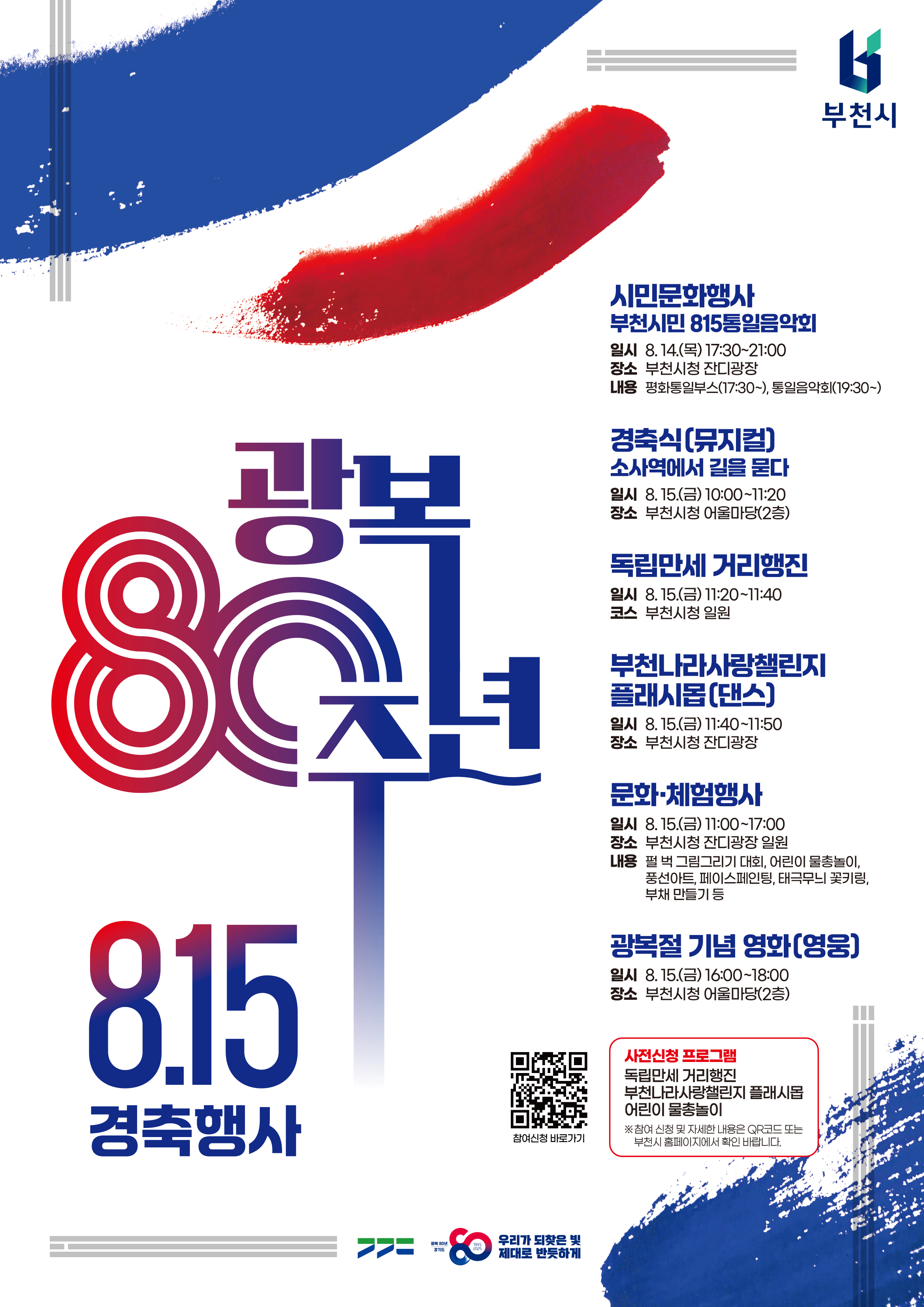 부천시 ‘광복 80주년 8.15 경축행사’ 포스터. 8/14 부천시민 815 통일음악회(17:3021:00). 8/15 경축식 뮤지컬(10:0011:20), 독립만세 거리행진(11:2011:40), 나라사랑챌린지 플래시몹(11:4011:50), 문화·체험행사(11:0017:00), 광복절 기념 영화 ‘영웅’(16:0018:00). 장소: 부천시청 잔디광장·어울마당. QR로 사전신청 안내. 태극 붓터치 디자인