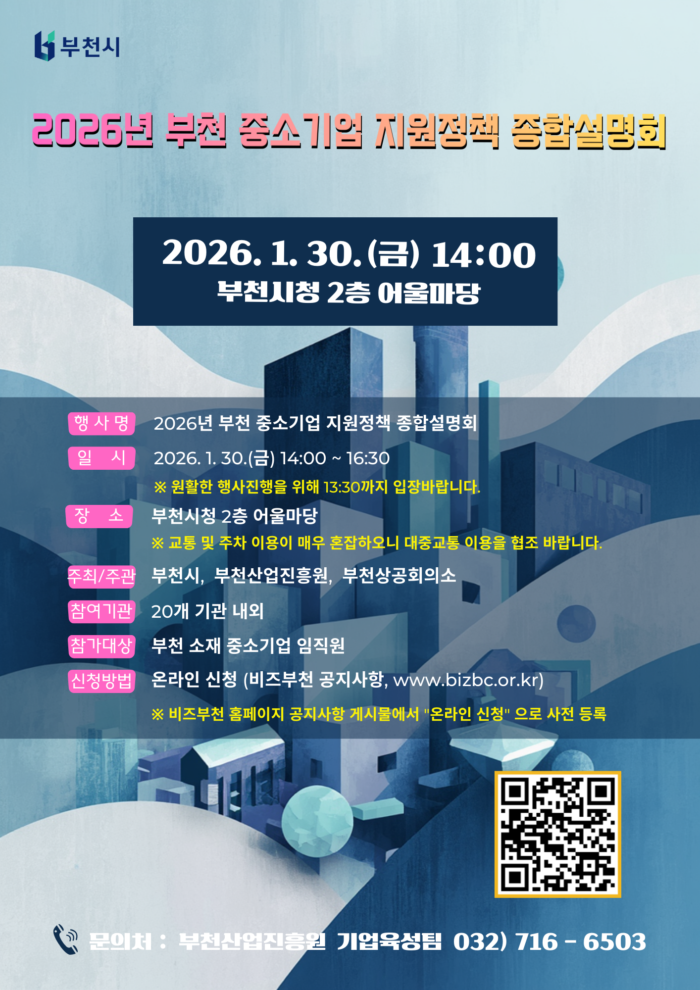 2026년 부천 중소기업 종합설명회 안내