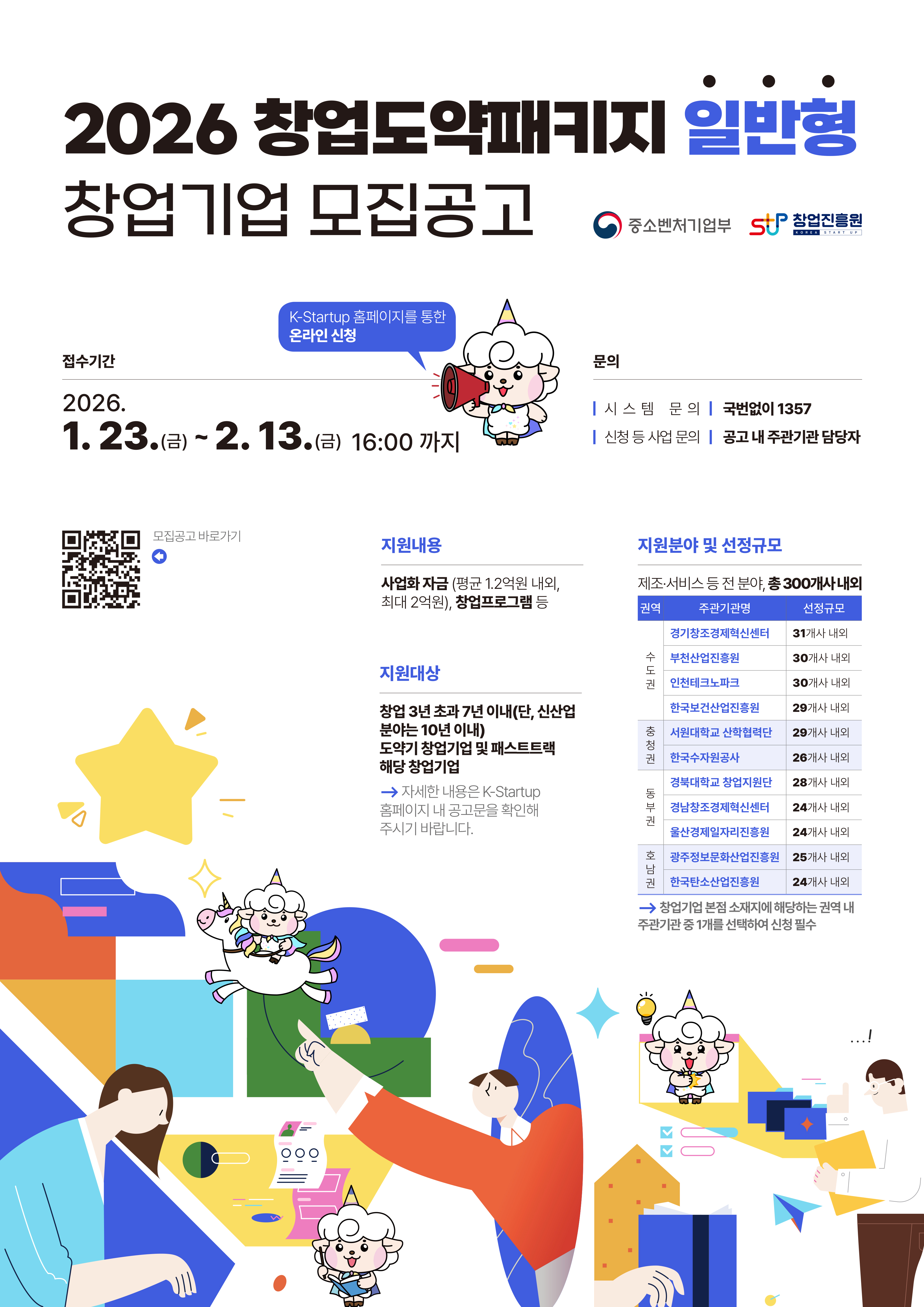 창업도약패키지(일반형) 포스터