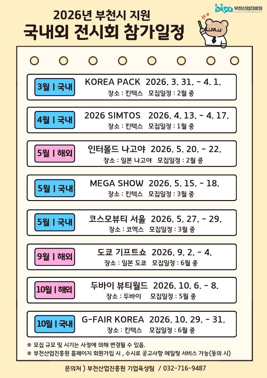 2026년 부천시 지원 국내외 전시회 참가일정