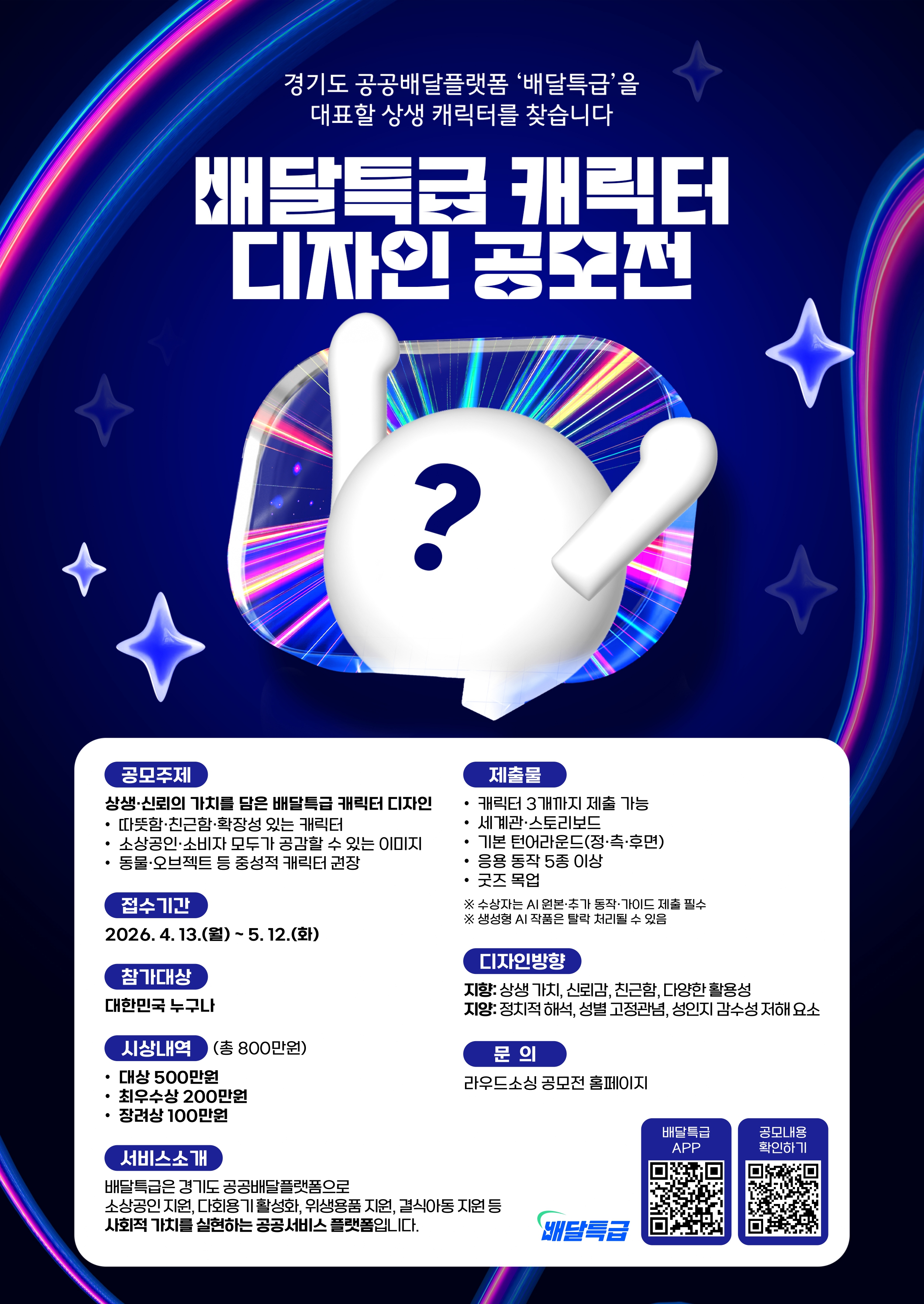 [배달특급] 캐릭터 공모전 포스터_page-0001