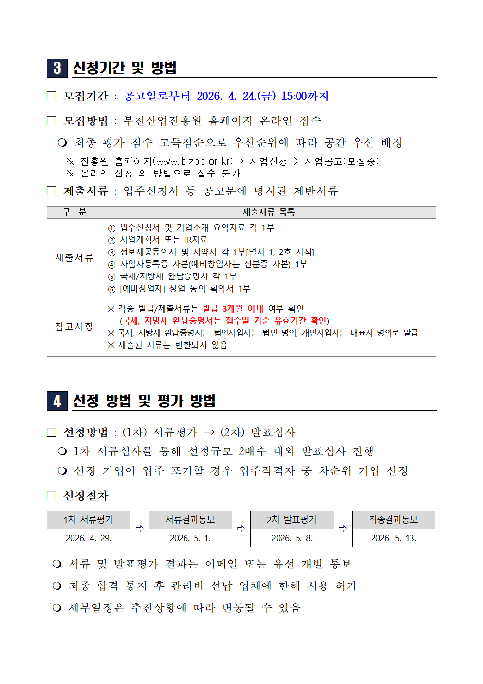 신청기간 및 방법 모집기간 공고일로부터 2026년 4월 24일 금요일 15시까지 모집방법 부천산업진흥원 홈페이지 온라인 접수 최종 평가 점수 고득점순으로 우선순위에 따라 공간 우선 배정 진흥원 홈페이지 www.bizbc.or.kr 사업신청 사업공고 모집중 온라인 신청 외 방법으로 접수 불가 제출서류 입주신청서 등 공고문에 명시된 제반서류 제출서류 목록 입주신청서 및 기업소개 요약자료 각 1부 사업계획서 또는 IR자료 정보제공동의서 및 서약서 각 1부 별지 1호 2호 서식 사업자등록증 사본 예비창업자는 신분증 사본 1부 국세 지방세 완납증명서 각 1부 예비창업자 창업 동의 확약서 1부 참고사항 각종 발급 제출서류는 발급 3개월 이내 여부 확인 국세 지방세 완납증명서는 접수일 기준 유효기간 확인 법인사업자는 법인 명의 개인사업자는 대표자 명의로 발급 제출된 서류는 반환되지 않음