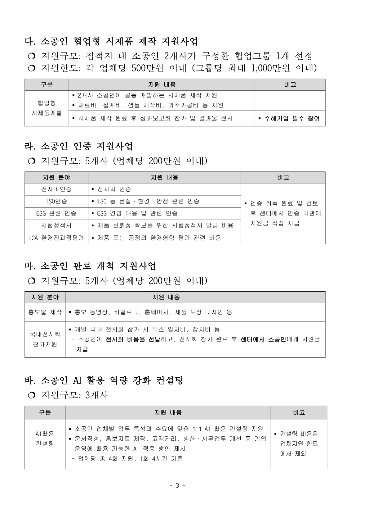 2026년 부천 신흥 전기·장비 소공인특화지원센터 지원사업 통합 모집 공고 3페이지이다. 소공인 협업형 시제품 제작 지원사업, 소공인 인증 지원사업, 소공인 판로 개척 지원사업, 소공인 AI 활용 역량 강화 컨설팅의 세부 지원 내용이 표로 안내되어 있다. 협업형 시제품 제작 지원은 집적지 내 소공인 2개사가 구성한 협업그룹 1개를 선정해 시제품 제작, 재료비, 설계비, 샘플 제작비, 외주가공비 등을 지원한다. 인증 지원은 전자파 인증, ISO 인증, ESG 관련 인증, 시험성적서, LCA 환경전과정평가 등을 지원하며, 판로 개척은 홍보물 제작과 국내 전시회 참가를 지원한다. AI 활용 역량 강화 컨설팅은 소공인 업체의 업무 특성과 수요에 맞춘 1대1 AI 활용 컨설팅을 지원한다.