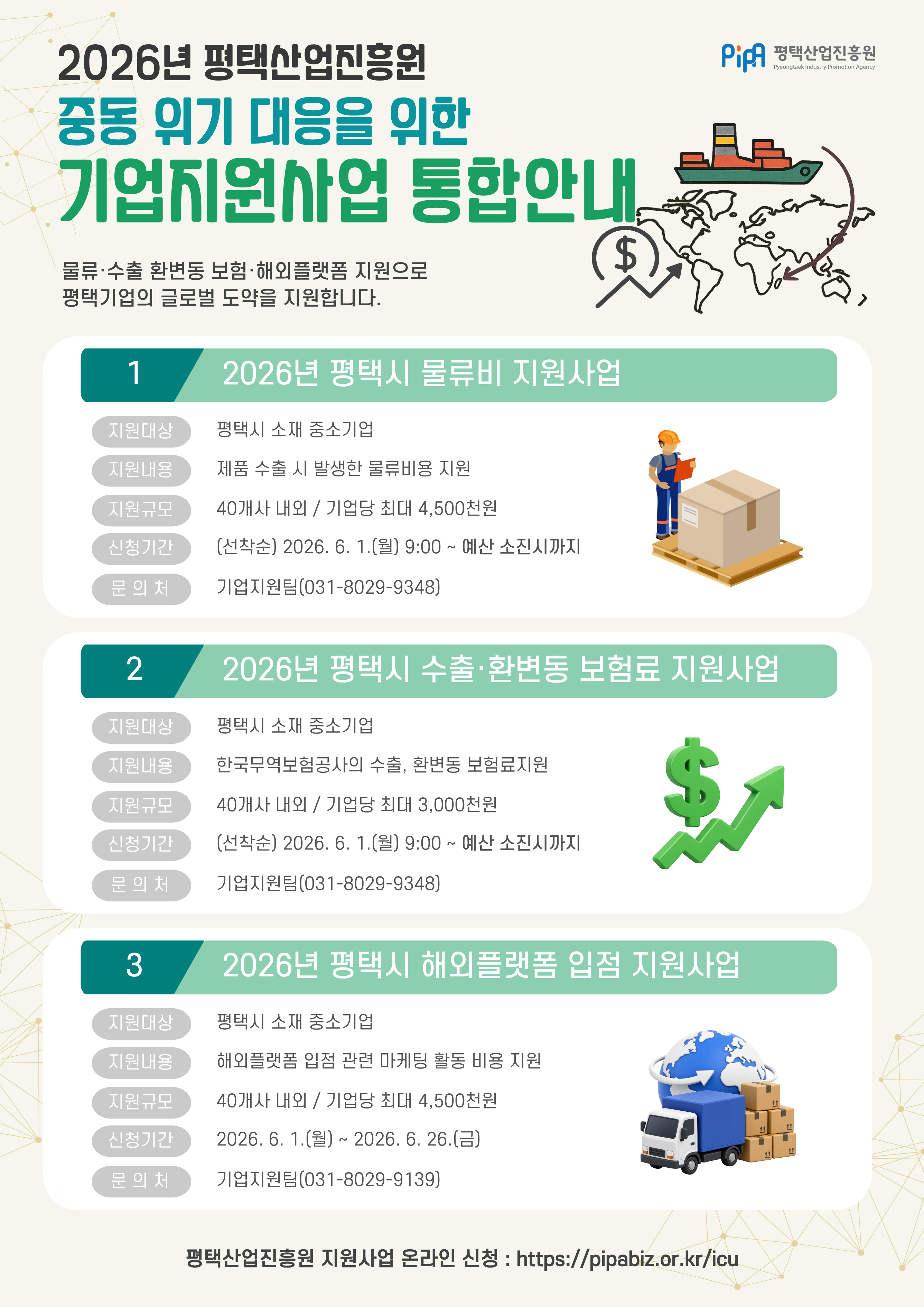평택산업진흥원 중동 위기 대응 통합안내