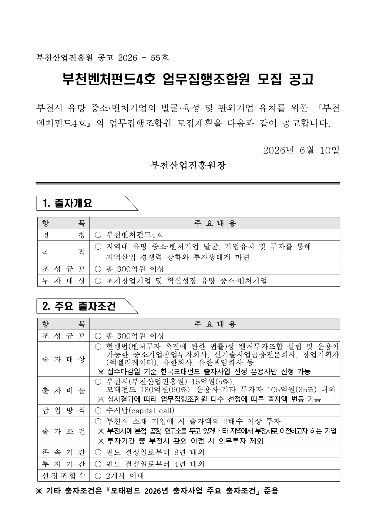 부천벤처펀드4호 업무집행조합원 모집 공고문_page-0001