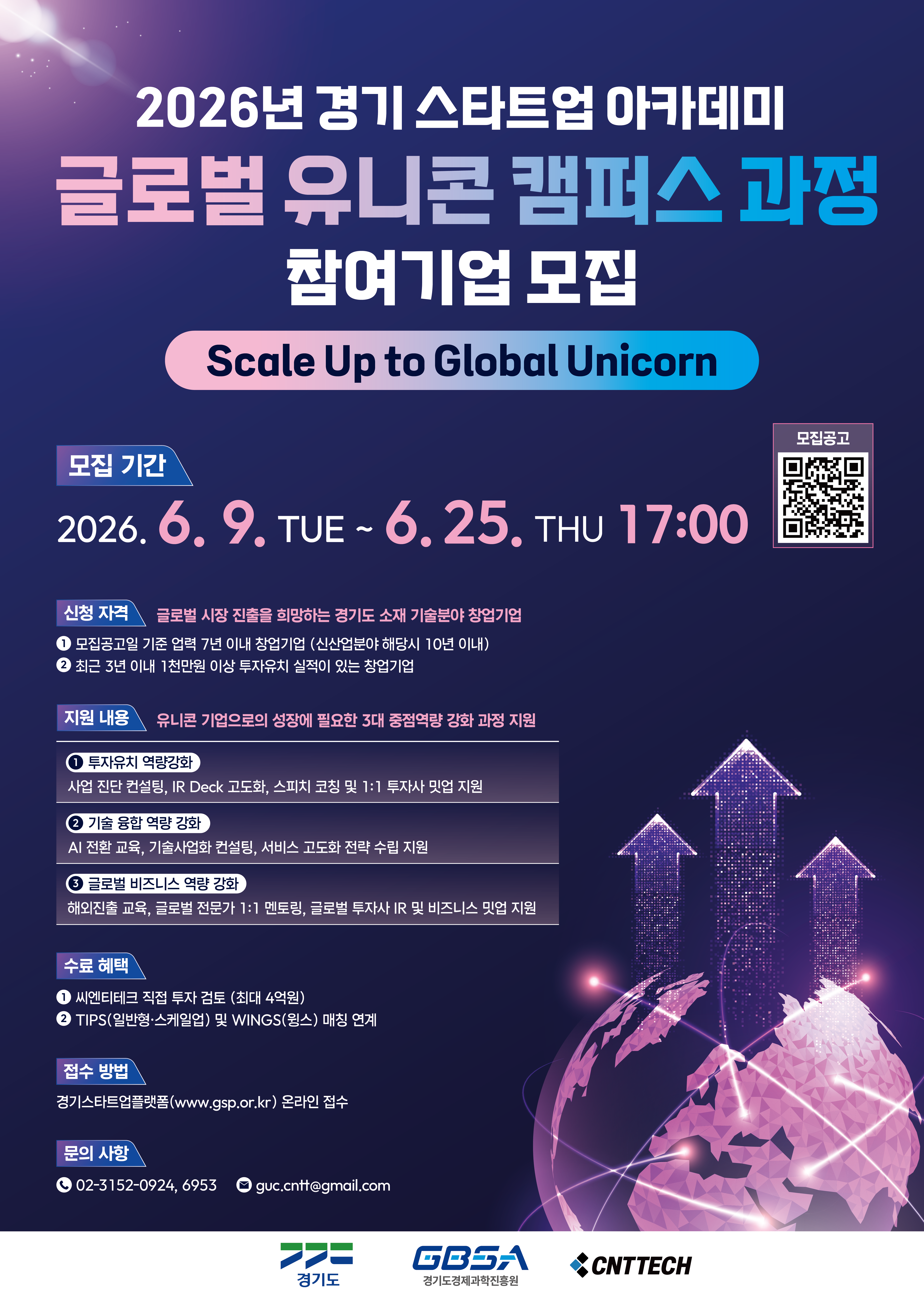 [경기스타트업아카데미] 글로벌 유니콘 캠퍼스 과정_웹포스터