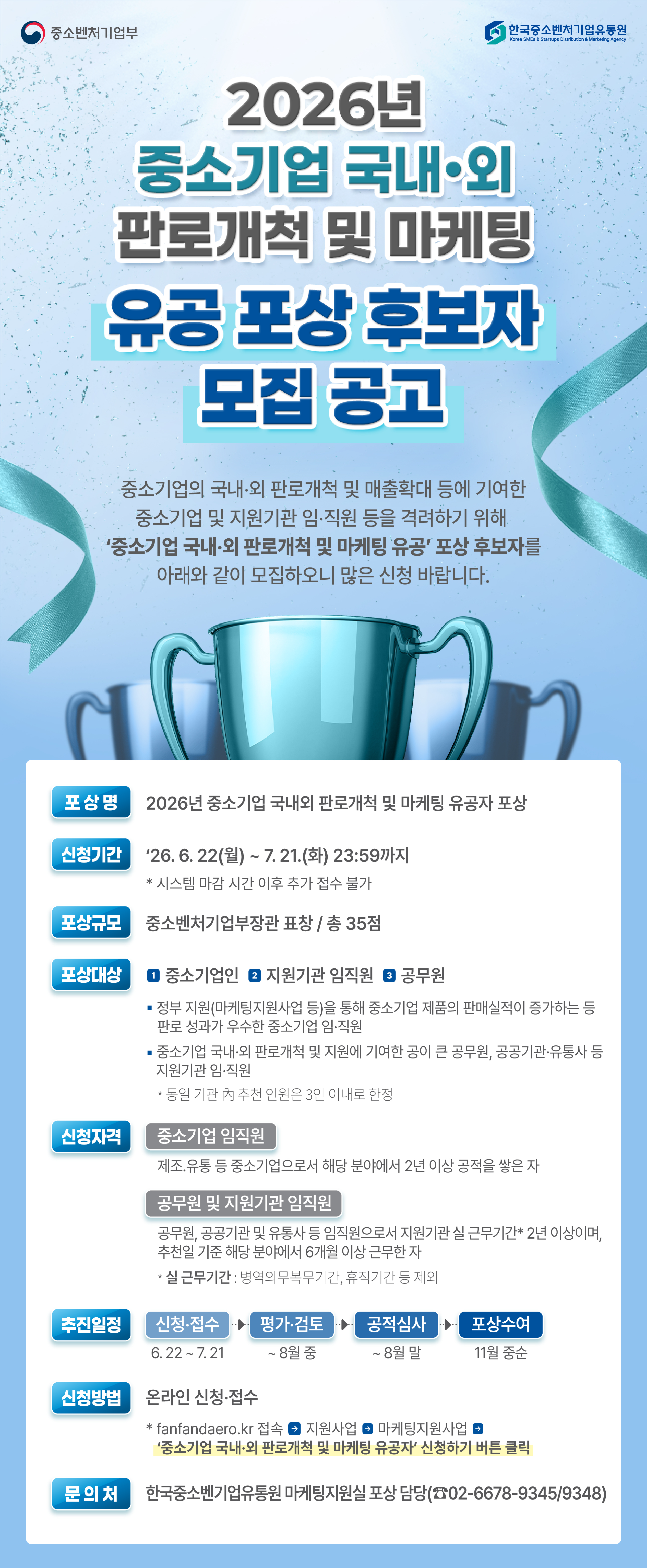 [붙임2] 2026년 중소기업 국내외 판로개척 및 마케팅 유공 포상 후보자 모집 공고 이미지