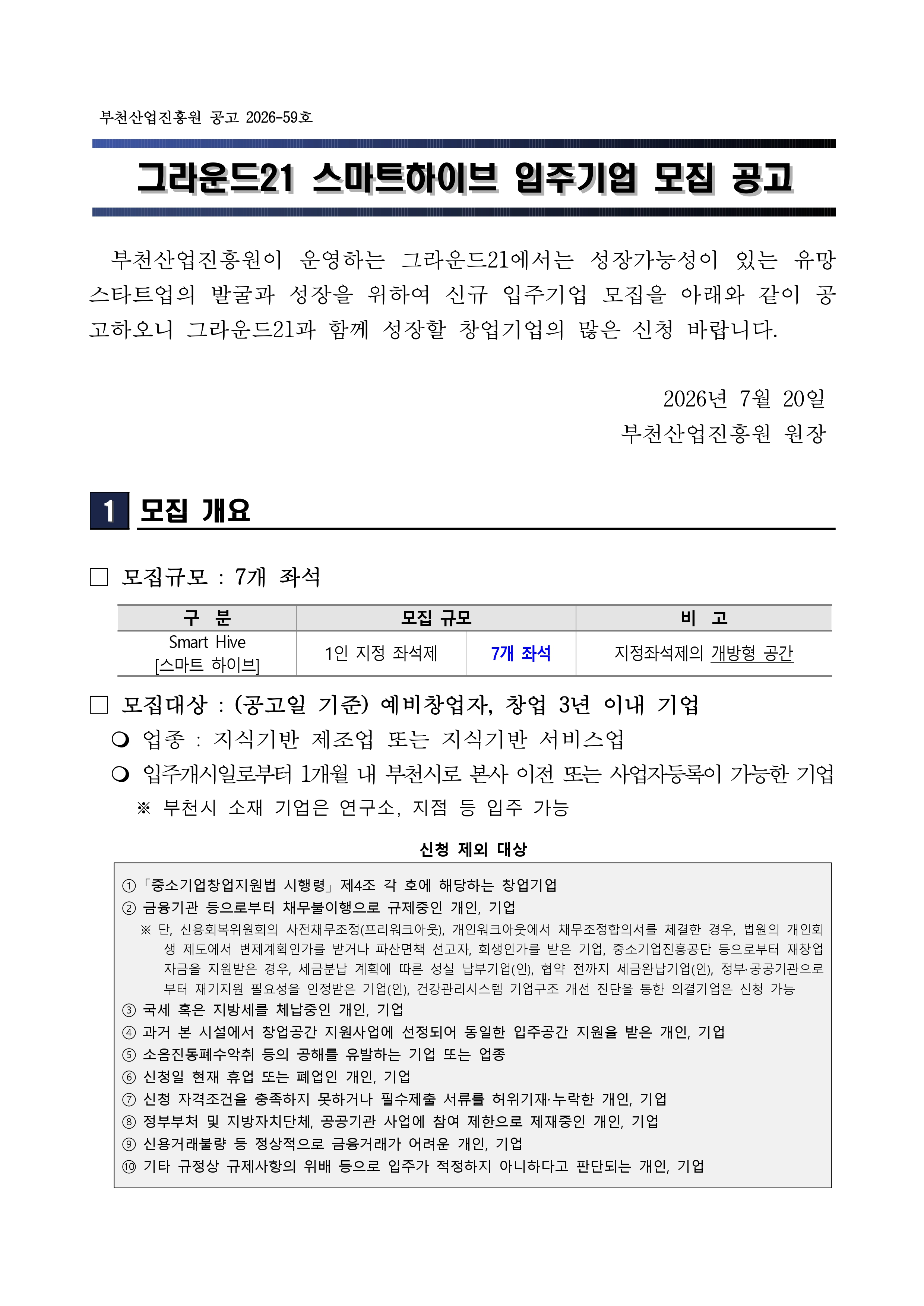 2026년 그라운드21 스마트하이브 신규 입주기업 모집 공고문_page-0001