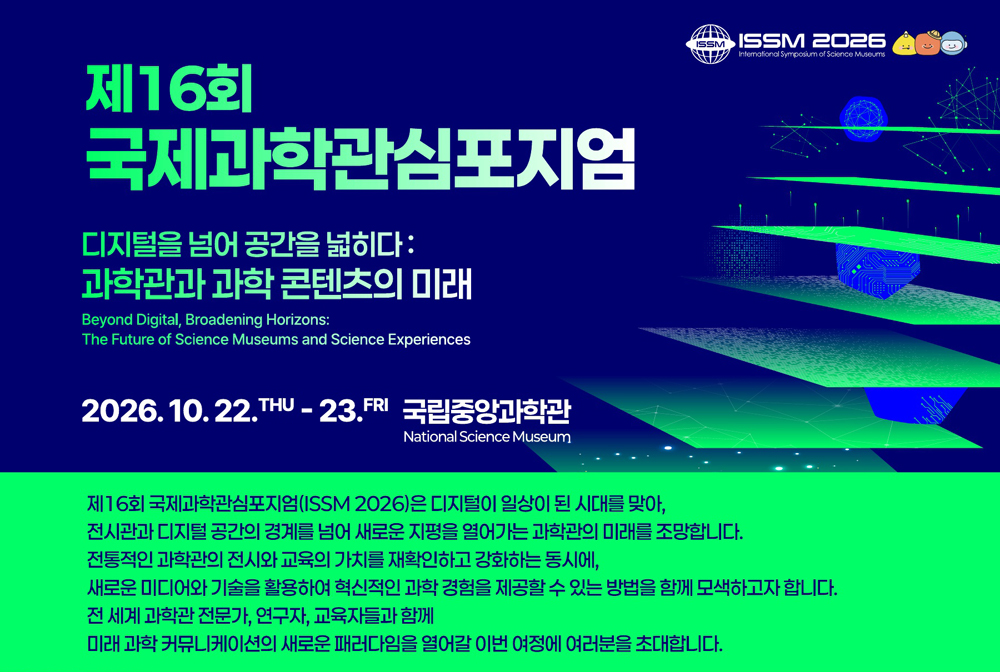 짙은 남색 배경의 제16회 국제과학관심포지엄 홍보 포스터. 주제는 ‘디지털을 넘어 공간을 넓히다: 과학관과 과학 콘텐츠의 미래’이며, 2026년 10월 22일부터 23일까지 국립중앙과학관에서 열린다. 디지털 기술을 활용한 과학관의 미래와 새로운 과학 경험을 모색하는 행사임을 안내한다.