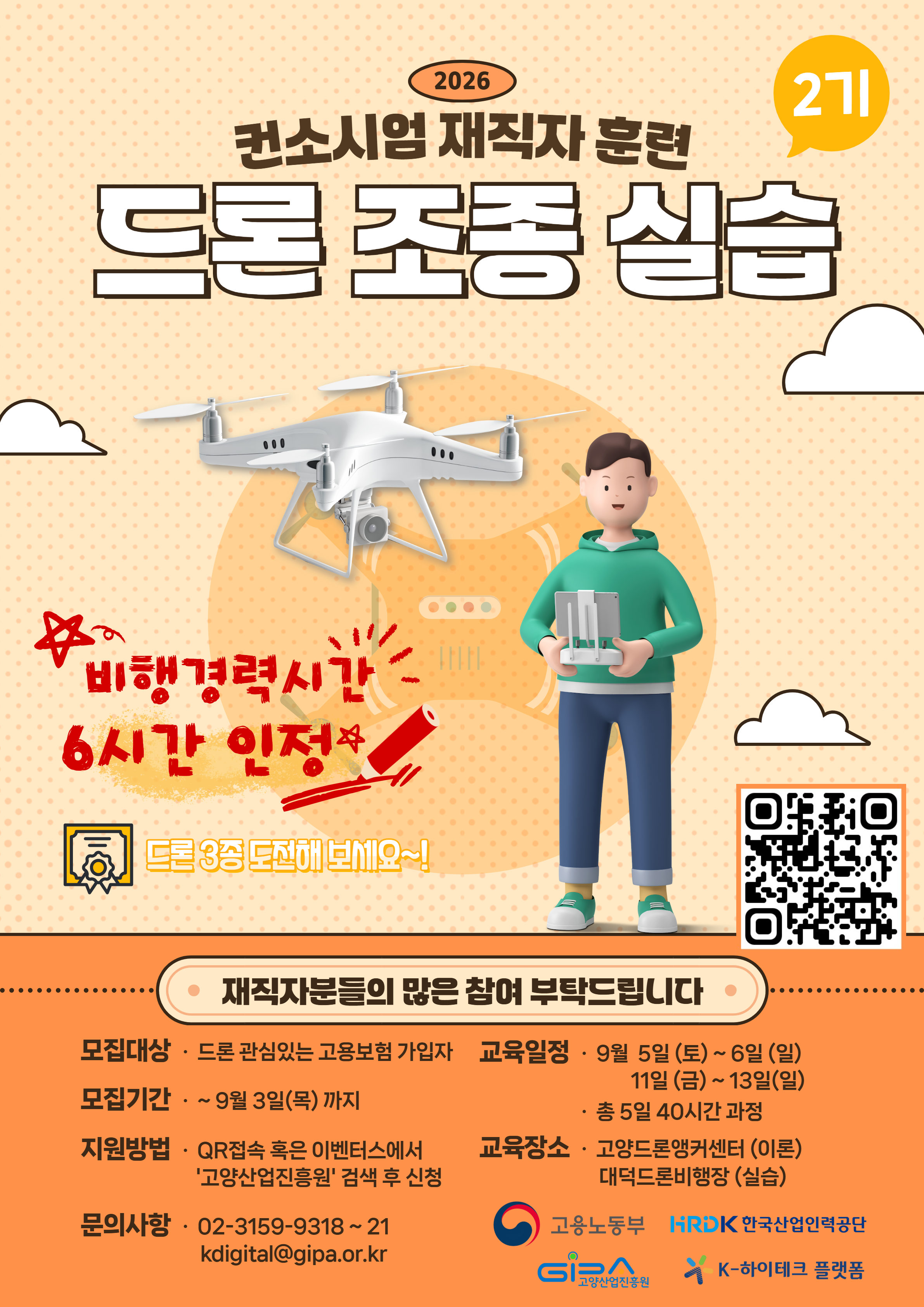 드론 조종 실습 모집 포스터