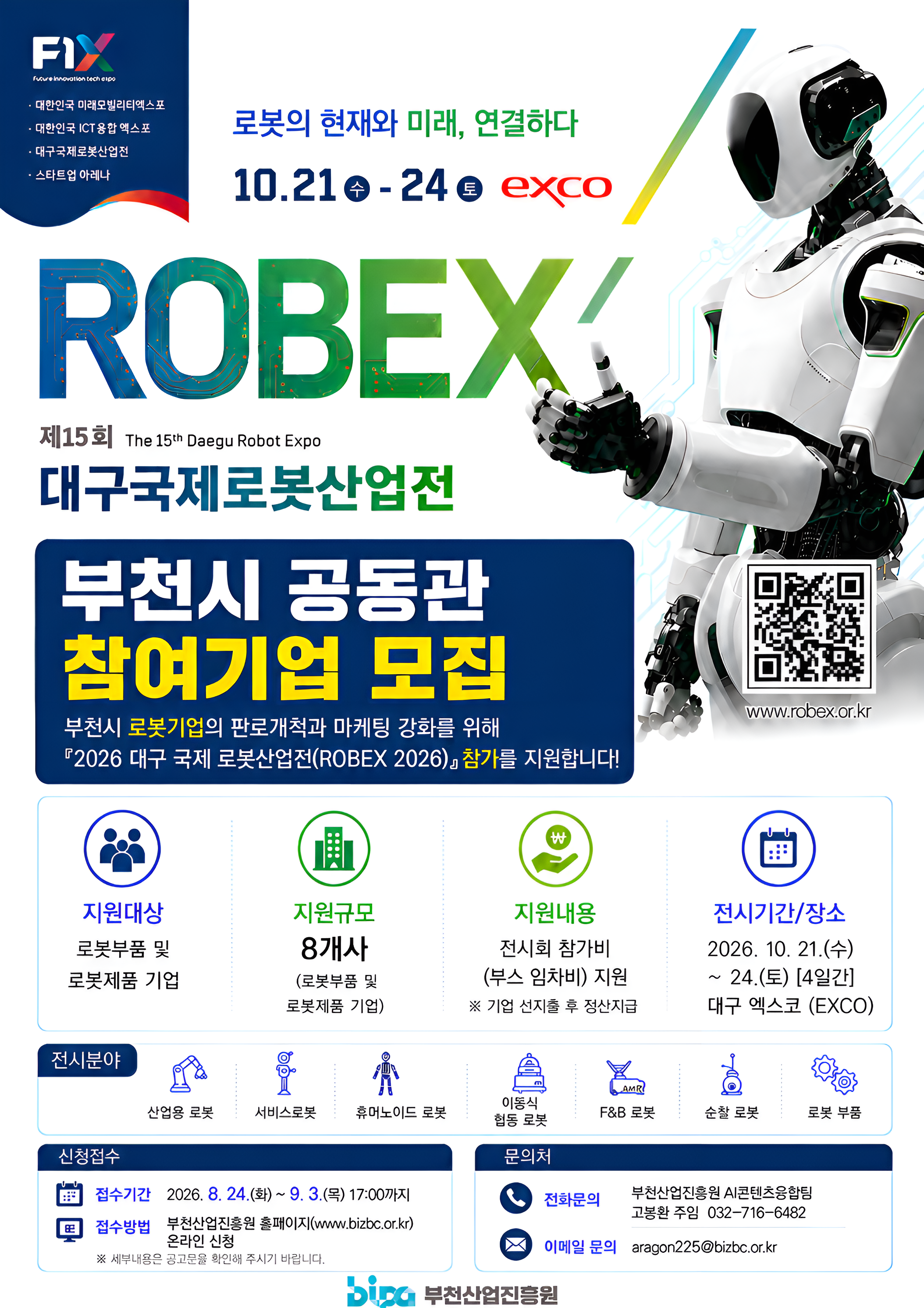 제15회 대구국제로봇산업전 참여기업 모집공고