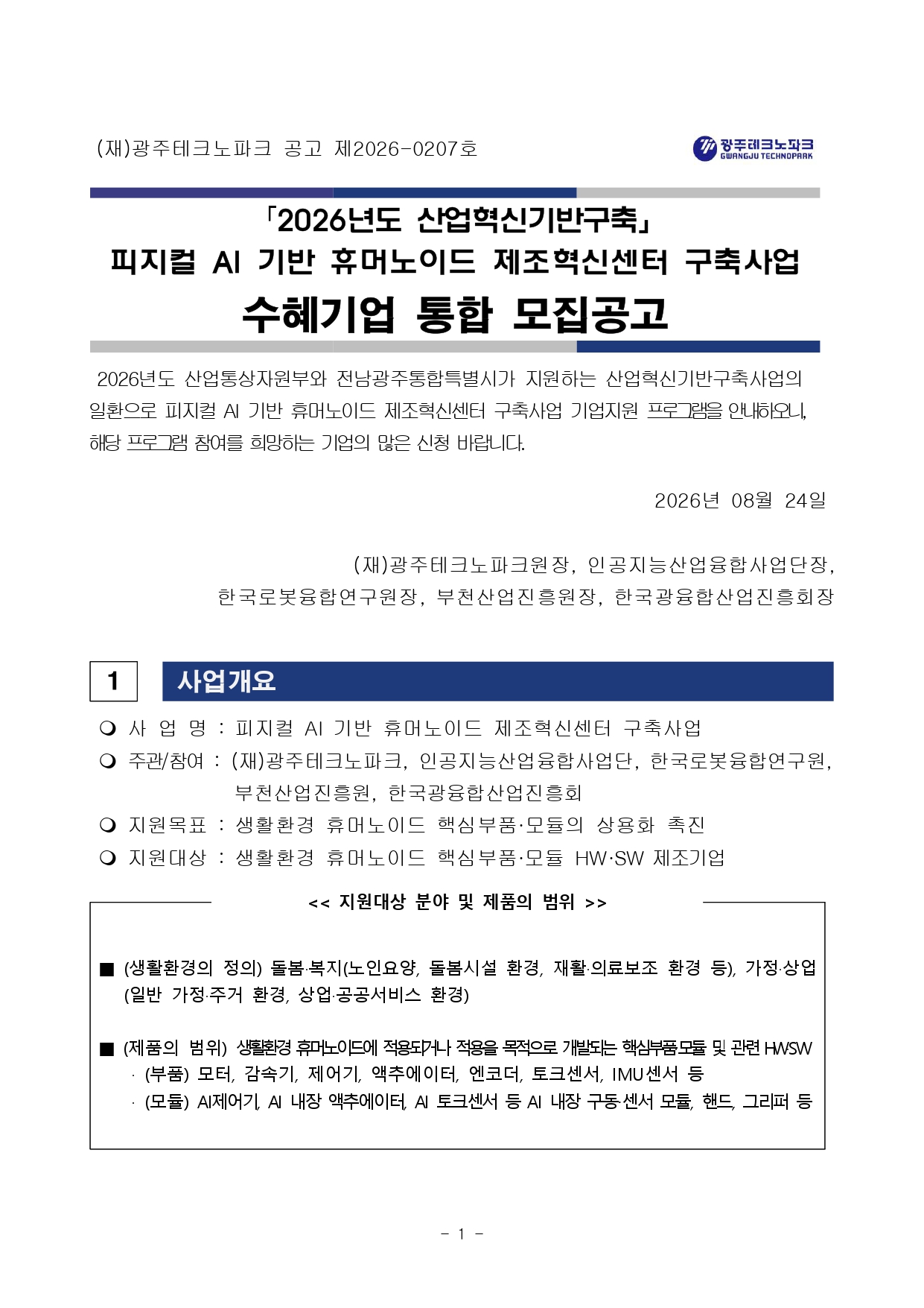 「2026년도 산업혁신기반구축」 피지컬 AI 기반 휴머노이드 제조혁신센터 구축사업 수혜기업 통합 모집공고