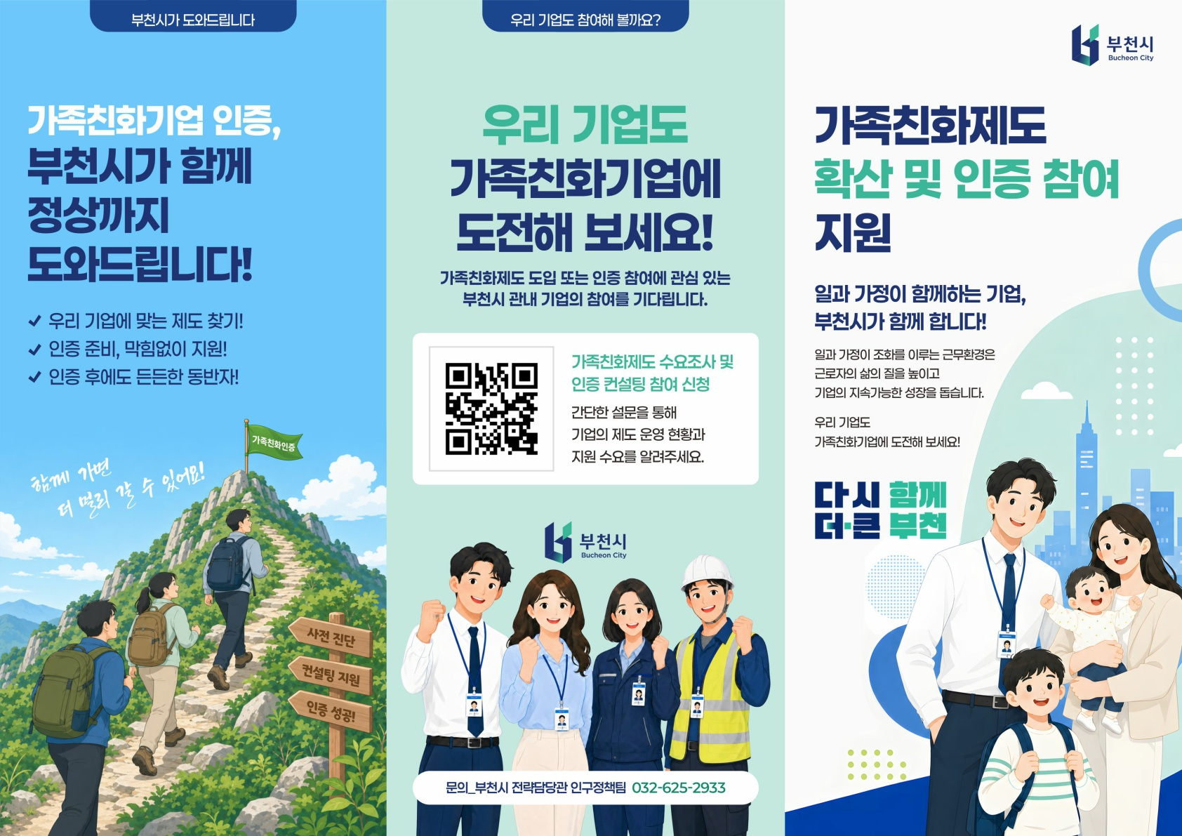 부천시 가족친화제도 확산 및 인증 참여 지원 리플렛의 겉면. 부천시는 기업에 맞는 제도 찾기, 인증 준비, 인증 후 관리까지 지원한다. 가족친화제도 도입 또는 인증에 관심 있는 부천시 기업을 대상으로 수요조사와 인증 컨설팅 참여 신청을 안내하며, 신청용 QR코드가 있다. 문의는 부천시 전략담당관 인구정책팀 032-625-2933. 표지에는 직장인 부부와 두 자녀가 함께 있는 모습이 그려져 있다.