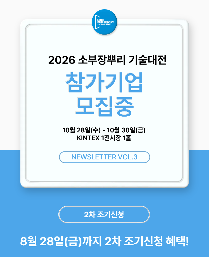 2026 소부장뿌리 기술대전 참가기업 모집 안내. 행사는 10월 28일부터 30일까지 KINTEX 제1전시장 1홀에서 개최되며, 8월 28일까지 2차 조기신청 혜택을 제공한다