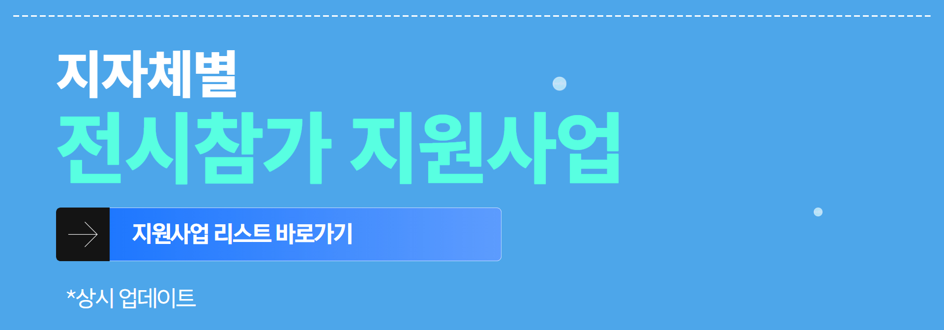 지지체별 전시참가 지원사업 안내. 지원사업 목록으로 이동하는 바로가기이며, 관련 내용은 상시 업데이트된다.