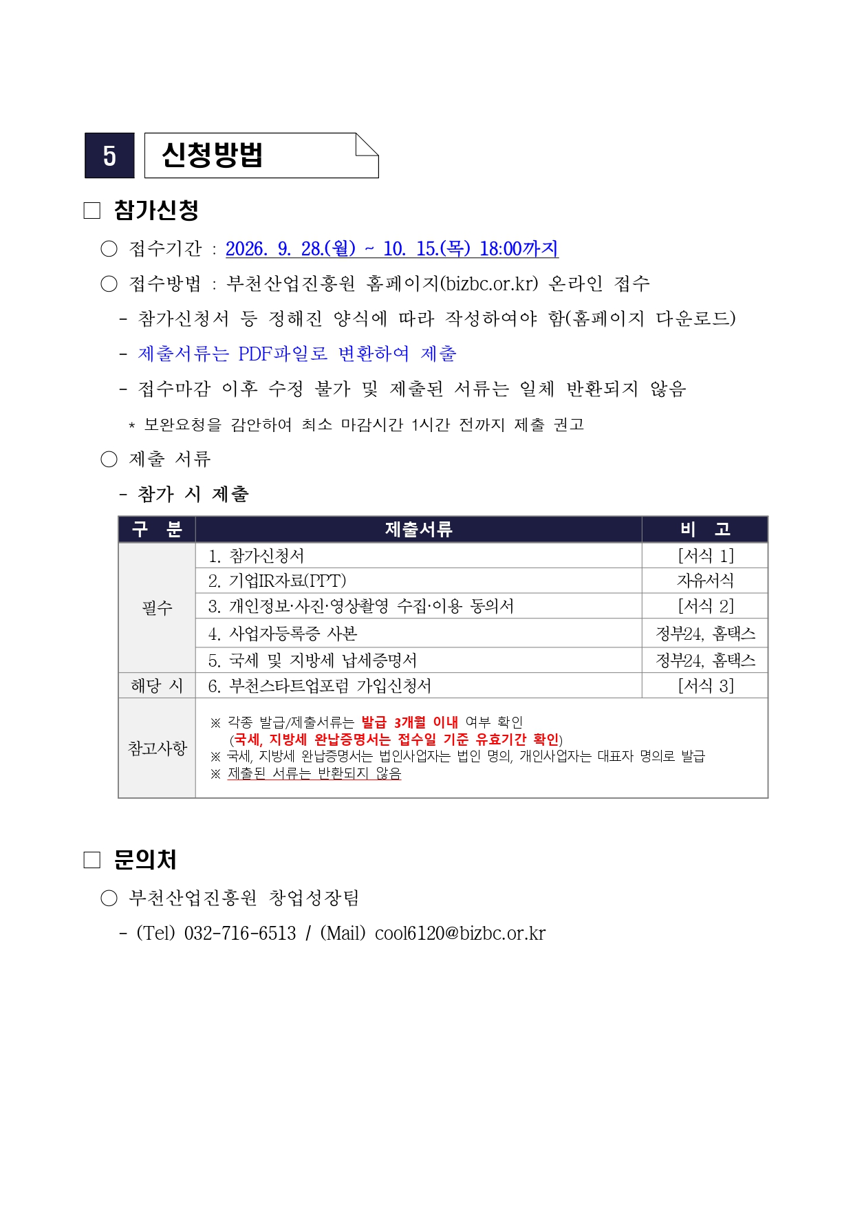 2026년 부천스타트업 포럼(IR 데모데이) 참가기업 모집 공고_page-0003