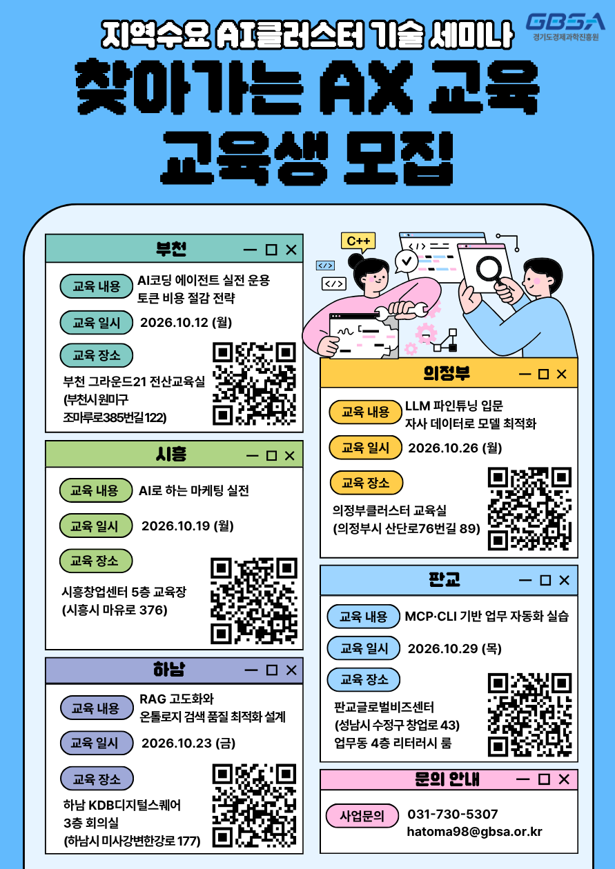 지역수요 AI클러스터 기술세미나(찾아가는 AX교육_교육생모집)