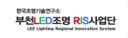 한국조명기술연구소 부천LED조명RIS사업단