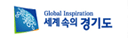 세계속의 경기도