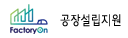 공장설립지원