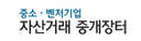 자산거래중개장터