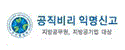 공직비리 익명신고