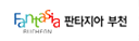 판타지아 부천