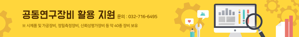 공동 연구장비 활용지원 문의: 070-7094-5473 ※시제품제작,신뢰성평가,디자인및설계,정밀측정장비 62종 이용가능