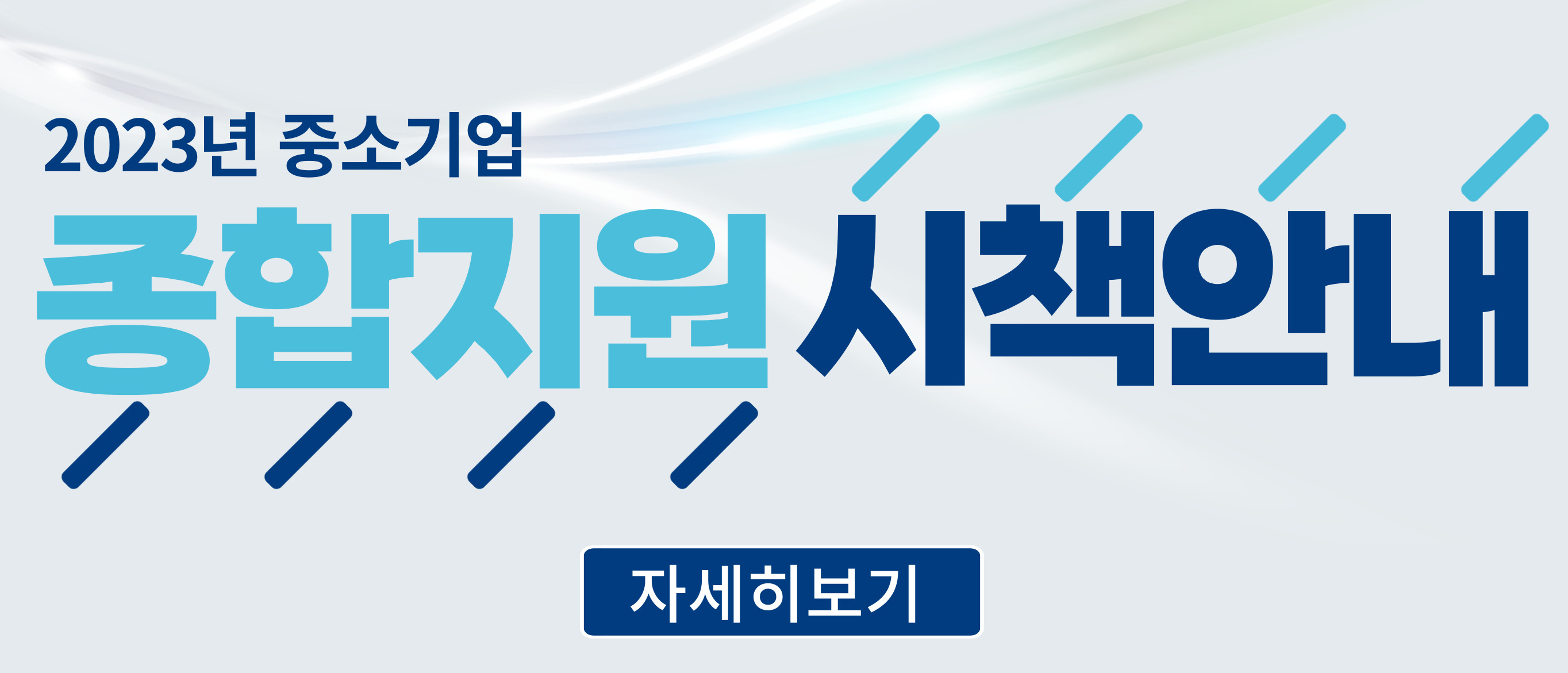2022년 중소기업 종합지원 시책안내