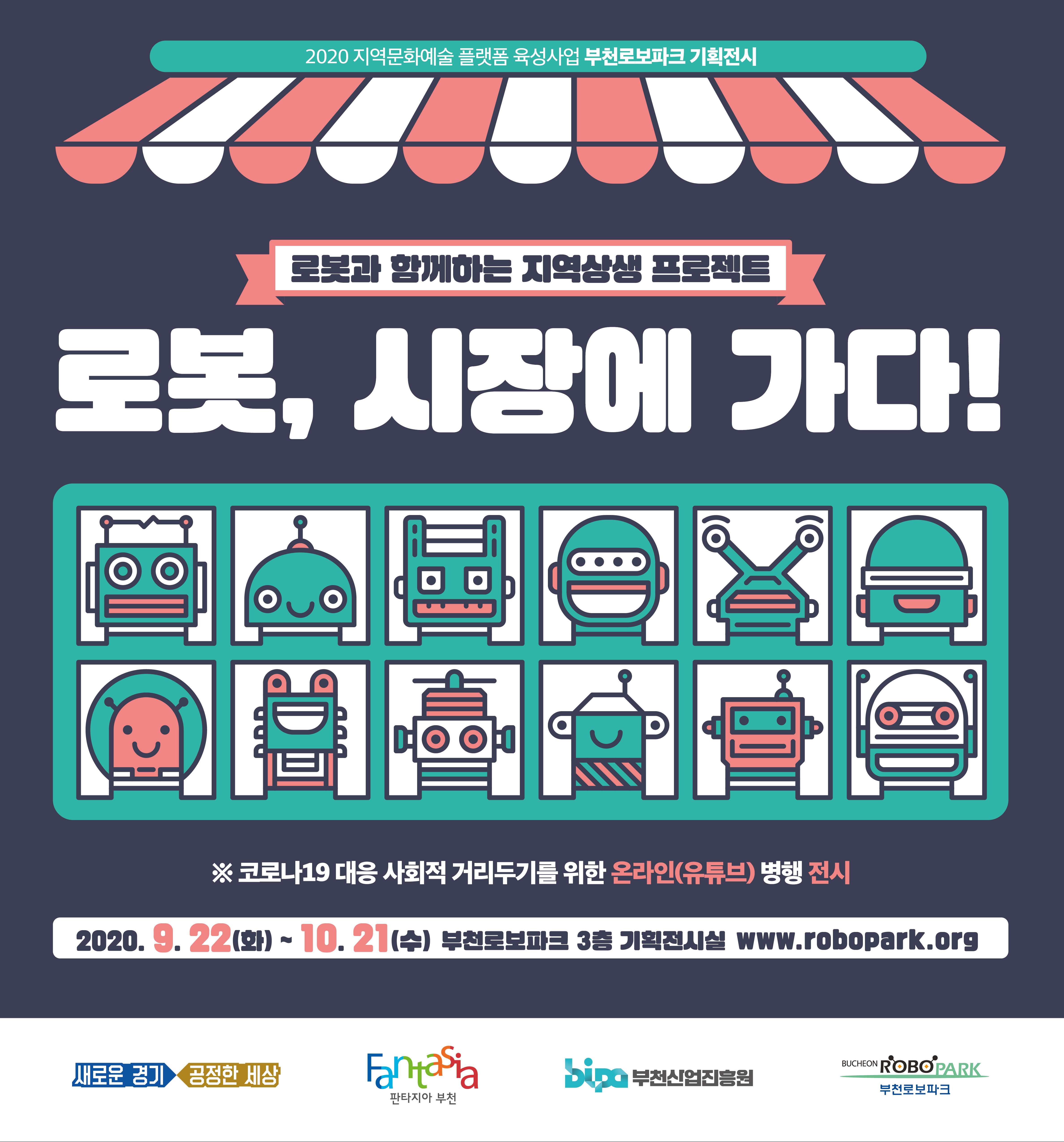 부천로보파크, 특별기획전‘로봇, 시장에 가다!’ 개최 썸네일 사진